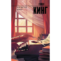 

Книга"КАК ПИСАТЬ КНИГИ"АСТ