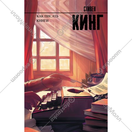 Книга «Как писать книги».