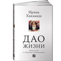 

Книга "ДАО ЖИЗНИ(ОБЛОЖКА)"