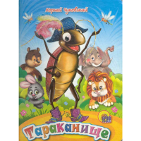 

Книга "ТАРАКАНИЩЕ" (синее)