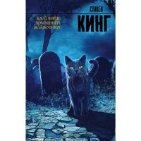 

Книга"КЛАТБИЩЕ ДОМАШНИХ ЖЫВОТНЫХ"