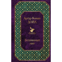 

Книга "ЗАТЕРЯННЫЙ МИР" 1