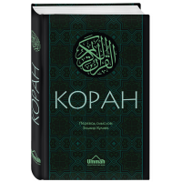 

Книга"КОРАН: ПЕРЕВОД СМЫСЛОВ"