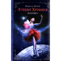 

Книга "Лунн.хрон.Золушка"