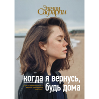 

Книга "КОГДА Я ВЕРНУСЬ, БУДЬ ДОМА"