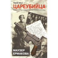 

Книга "Цареубийца. Маузер Ермакова"