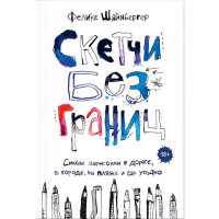 

Книга "СКЕТЧИ БЕЗ ГРАНИЦ"