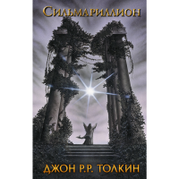 

Книга "СИЛЬМАРИЛЛИОН(КИНО)"