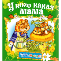 

Книга "У кого какая мама"