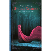 

Книга "Лунн.хрон.Красн.шап."