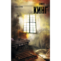 

Книга"МИЗЕРИ"