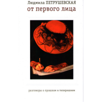 

Книга "От первого лица"