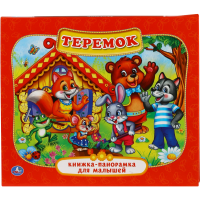 

Книга "ДЛЯ МАЛЫШЕЙ. ТЕРЕМОК"