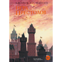 

Книга "ИГРА ПРЕСТОЛОВ"(нов.оформление)
