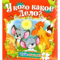 

Книга "У кого какое дело"