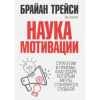 

Книга "НАУКА МОТИВАЦИИ"