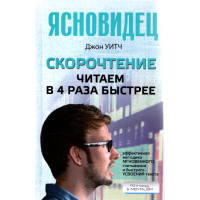 

Книга"Скорочт. Читаем в 4 раза быстр"