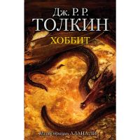 

Книга "ХОББИТ (С ИЛЛ. АЛАНА ЛИ)"
