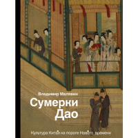 

Книга "СУМЕРКИ ДАО: КУЛЬТУРА КИТАЯ"