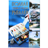 

Книга "ПОЛНАЯ ЭНЦИКЛОПЕДИЯ РЫБАЛКИ"