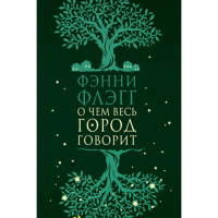 

Книга "О ЧЕМ ВЕСЬ ГОРОД ГОВОРИТ" (16+)