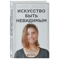 

Книга "ИСКУССТВО БЫТЬ НЕВИДИМЫМ"