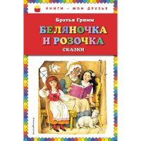 

Книга "БЕЛЯНОЧКА И РОЗОЧКА: СКАЗКИ"