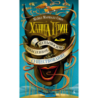 

Книга "ХАННА ГРИН И ЕЕ НЕВЫНОСИМО"
