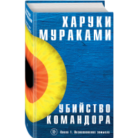 

Книга"УБИЙСТВО КОМАНДОРА. КНИГА 1"