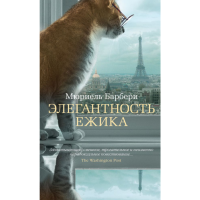 

Книга "ЭЛЕГАНТНОСТЬ ЕЖИКА"