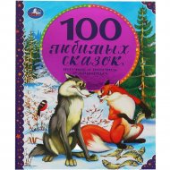 «100 Любимых сказок, песенок и потешек о животных»