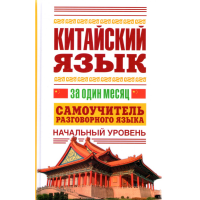 

Книга"Китайский язык за один месяц"