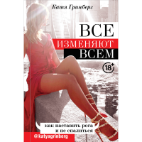 

Книга "ВСЕ ИЗМЕНЯЮТ ВСЕМ"