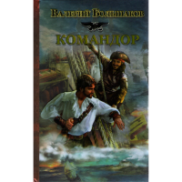 

книга "Командор"