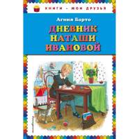 

Книга "ДНЕВНИК НАТАШИ ИВАНОВОЙ"