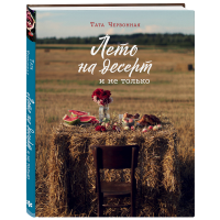 

Книга "ЛЕТО НА ДЕСЕРТ"