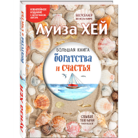 

Книга "БОЛЬШАЯ КНИГА БОГАТСТВА И СЧ"
