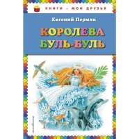 

Книга "КОРОЛЕВА БУЛЬ-БУЛЬ"