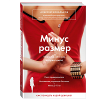 

Книга "МИНУС РАЗМЕР"