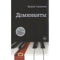 

Книга"Доминанты"