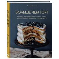 

Книга "БОЛЬШЕ ЧЕМ ТОРТ"