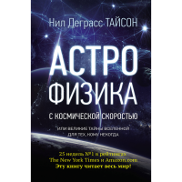 

Книга "АСТРОФИЗИКА С КОСМИЧ СКОР"
