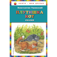 

Книга "ПЛУТИШКА КОТ: СКАЗКИ"