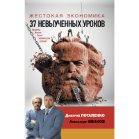 

Книга "ЖЕСТОКАЯ ЭКОНОМИКА. 37 УРОКОВ"