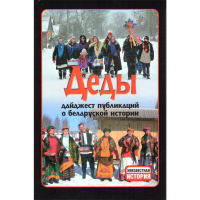 

Кн."Деды. Дайджест публ.о бел.ист.№13"
