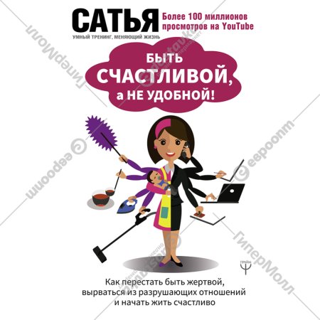 «Быть счастливой, а не удобной! Как перестать быть жертвой» Сатья