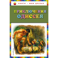 

Книга"ПРИКЛЮЧЕНИЯ ОДИССЕЯ"