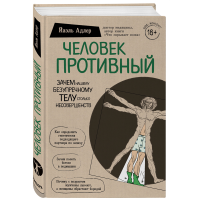 

Книга"ЧЕЛОВЕК ПРОТИВНЫЙ"
