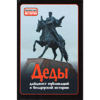 

Книга "Деды. Выпуск 14"