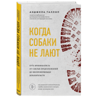 

Книга"КОГДА СОБАКИ НЕ ЛАЮТ"